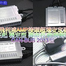 晶站 AMP接頭 超薄安定器 35W CAN-BUS 2013型 穩定 啟動快 飛利浦型 歐系車專用  解碼安定器