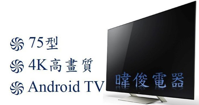 ☆議價【暐竣電器】SONY新力KD-75X9400E 75型3D液晶電視 另售KD-85X8500F、KD-75Z9F