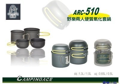 露營小站~【ARC-510】Camping ACE 野樂二人硬質氧化套鍋、鍋具組