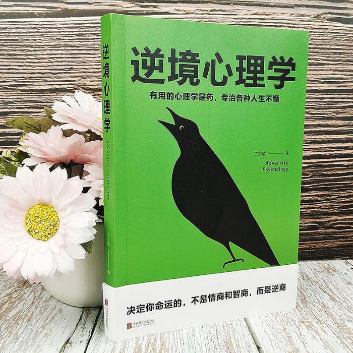 逆境心理學心理學入門基礎書籍心理學與生活勵志成功心理學哲學