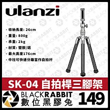 數位黑膠兔【Ulanzi SK-04 自拍桿三腳架】手機直播 攝影 網紅 拍攝 可外接 自拍