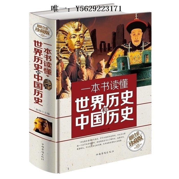 歷史書正版彩圖  一本書讀懂世界歷史和中國歷史書籍正版全套 歷史類書籍 暢青少年初中生高中成人世界上下五千年 銷中國古代