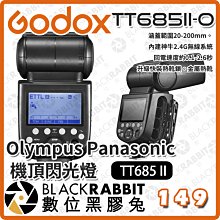 數位黑膠兔【 Godox TT685II-O 神牛 TT685 II Olympus Panasonic 機頂閃光燈 】