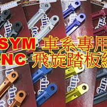 晶站 SYM 三陽車系 飛旋踏板 86部品 CNC 鋁合金 陽極 踏板 NEW FIGHTER GR GT JET 最低價.