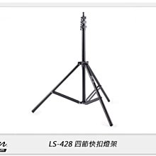 ☆閃新☆Skier LS-428 四節快扣燈架 250cm (AJA428 ,公司貨)