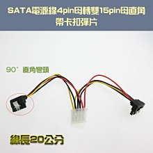 SATA電源線 4pin母轉雙15pin母 90度直角 帶卡扣彈片 一分二 電源轉接線 20公分長 舊電腦機殼必備