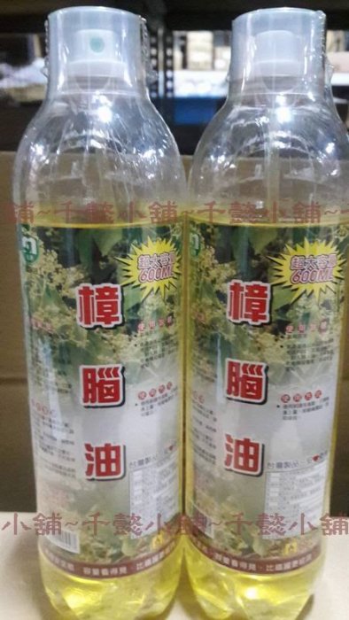 千懿小舖~名將透明瓶噴霧樟腦油 600ml 另有香茅油/防蚊/登山/露營/驅液/環境清香-台灣製