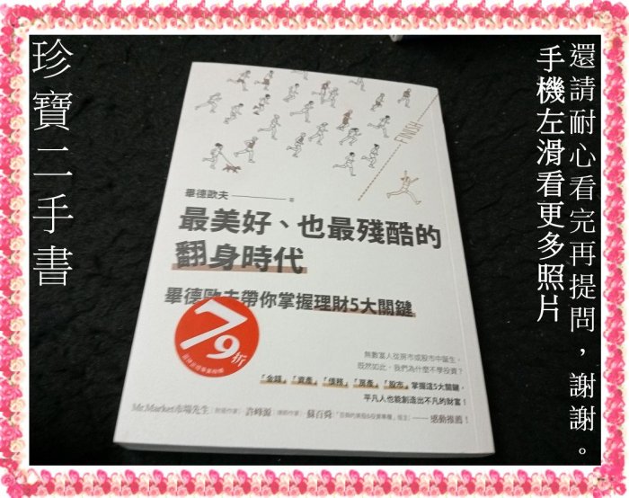 【珍寶二手書A37】最美好、也最殘酷的翻身時代:9789861344171│先覺│畢德歐夫 無劃記