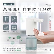 HANLIN AT208 新慕斯專用自動給泡泡機