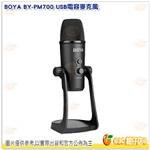 @3C柑仔店@ 博雅 BOYA BY-PM700 USB 電容 麥克風 會議 PODCAST 採訪 錄音 直播 公司貨