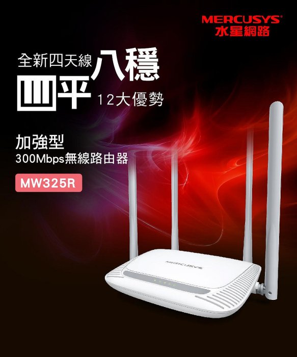 ~協明~ Mercusys水星網路 MW325R 300Mbps 無線網路wifi分享路由器