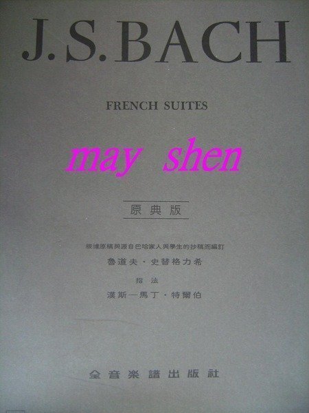 ╰☆美弦樂器☆╯J.S.BACH FRENCH SUITES(原典版)魯道夫．史替格力希(巴哈法國組曲）