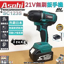 ㊣宇慶S舖㊣刷卡分期｜SC123S 雙3.0(芯片款)｜日本ASAHI 21V鋰電無刷扳手機 通用牧田18V 反轉自停