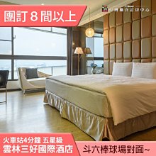 ►團體８間以上自由行優惠~ 雲林三好國際酒店平日住宿2699元(含早餐) 斗六車站車程4分鐘~