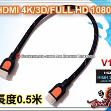 HDMI 公對公 高傳真影音線 1.4版 1080P 4K2K 24K鍍金 編織網 0.5米