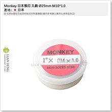 【工具屋】*含稅* Monkey 日本猴印 丸駒 Ø25mm M10*1.0 公制 SKS-2 螺絲攻 攻牙器 外牙