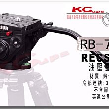 【凱西不斷電】RECSUR RB-760 專業油壓雲臺 錄影 賞鳥 三向雲台