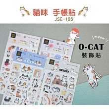 貼紙 ( JSE-195 O-Cat 貓咪 手帳貼 ) 手帳 貼紙 裝飾貼紙 恐龍先生賣好貨