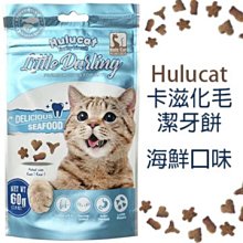 HuluCat 卡滋 化毛潔牙脆餅-海鮮口味60g/包，貓零食/貓潔牙餅乾/貓咪化毛點心