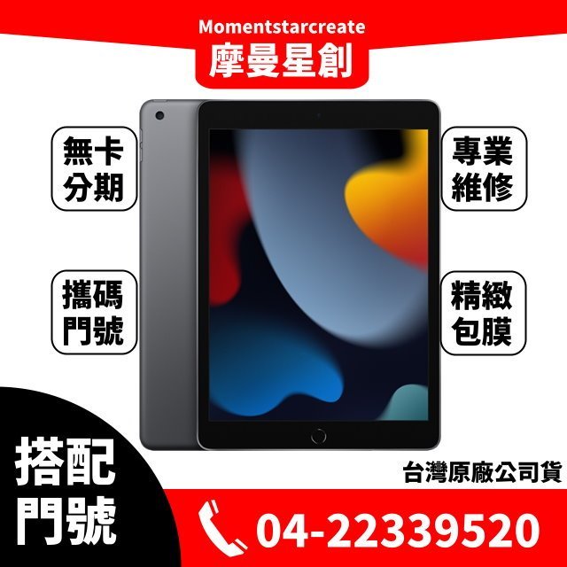 ☆摩曼星創☆Apple iPad 9 10.2吋 Wi-Fi 64GB新申辦/移轉/攜碼 中華電信 月付999(30)