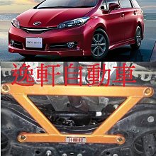 (逸軒自動車)2002~2015 WISH前下井字拉桿SUMMIT鋁合金拉桿YARIS VIOS CAMRY