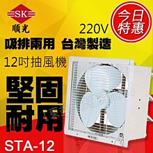 STA-12 220V 順光 壁式通風機 換氣機 附發票【東益氏】售暖風乾燥機  風扇 吊扇 暖風機