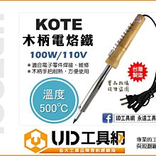 @UD工具網@ 台灣製 電烙鐵 木柄 100W 500度C 110V 電焊槍 耐腐蝕頭 烙鐵頭10mm 銲錫 焊接維修