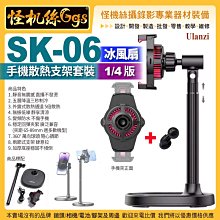 Ulanzi 優籃子 SK-06 散熱手機  1/4版 支架套裝-58 半導體製冷 直播vlog影片錄製專用 冰風扇