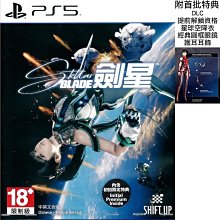 【全新商品】PS5 劍星 星刃 夏娃計畫 伊芙 STELLAR BLADE PROJECT EVE 中文版 內附首批特典