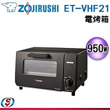 預購+現貨【新莊信源】 9L 【ZOJIRUSHI 象印】電烤箱 ET-VHF21 / ETVHF21