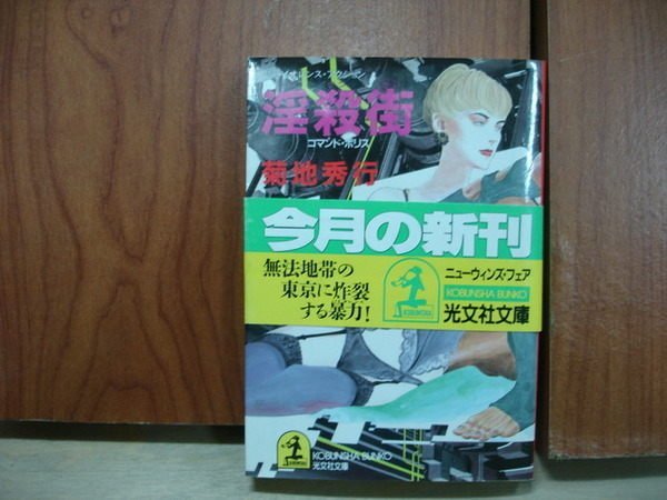 【愛悅二手書坊 09-22】(日)淫殺街 菊地秀行 著 株式會社光文社