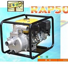 [ 家事達 ]日本 RAP50 / 2" 引擎式抽水水 機 特價