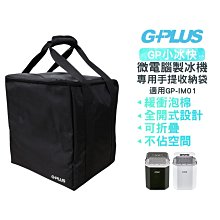 【G-PLUS】 GP小冰快 微電腦全自動製冰機專用手提收納袋
