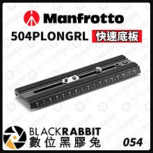數位黑膠兔【 Manfrotto 504PLONGRL 快速底板 】相機 雲台 腳架 快拆板 轉接板 鋁合金