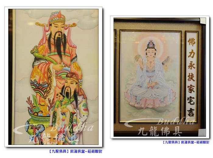 【九龍佛具】柔雅莊嚴觀音+福祿壽+對聯 佛聯神明彩公媽聯(綢布 四尺二)各尺寸均可訂作 佛像神桌佛桌佛櫥公媽龕@台北板橋