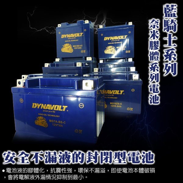 DYNAVOLT藍騎士 MG9-BS-C 對應型號YUASA湯淺YTX9-BS與GTX9-BS 奈米膠體電池 保固一年