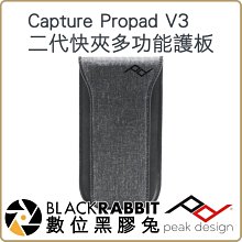 數位黑膠兔【 Peak Design Capture Propad V3 二代快夾多功能護板 】 相機 公司貨 快板