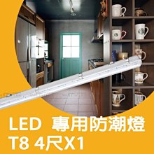 LED 專用防潮燈 附LED T8 4尺 燈管x1 110V/220V全電壓 ☆司麥歐LED精品照明