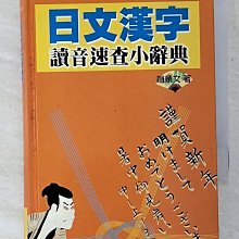 【書寶二手書T1／字典_CN8】日文漢字讀音速查小辭典_趙順文