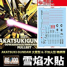 【鋼普拉】現貨 雪焰水貼 螢光版 SEED 1/100 AKATSUKI GUNDAM 大鷲型 & 不知火型 曉鋼彈