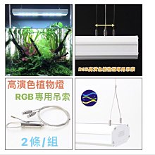 微笑的魚水族☆ISTA-伊士達【高演色RGB LED 專用吊索】吊繩.吊燈.鋼索 水草燈專用