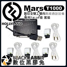 數位黑膠兔【 HollyLand TALLY燈 套裝 Mars T1000 對講機 通話系統 專用 】 Intercom