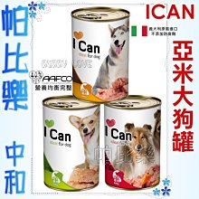 ◇帕比樂◇亞米亞米．ICAN《大狗罐 400g》符合AAFCO標準單一罐