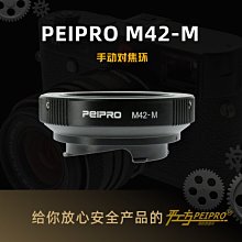 ＠佳鑫相機＠（全新）PEIPRO平工坊 M42-LM轉接環 M42鏡頭接Leica M相機(可搭天工LM-EA7/EA9