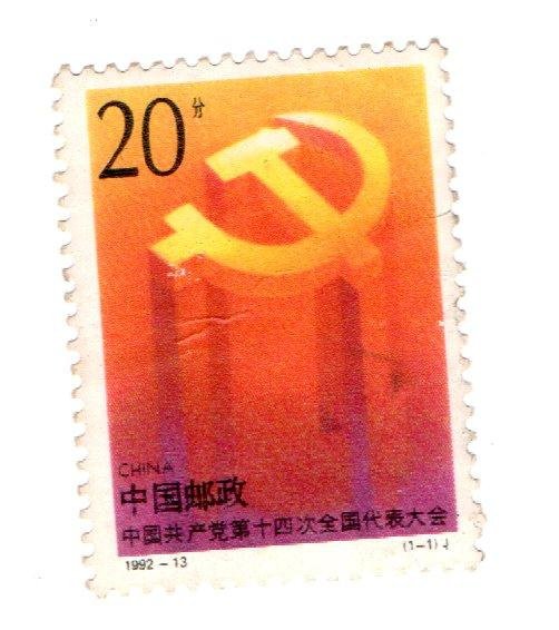 (Y838) 1992 大陸第14界共產黨全國代表大會紀念郵票   新1全  Scott#2414A
