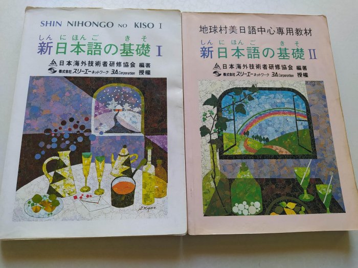 2本合售價 語言學習 新日本語基礎I和 II（無CD）大新書局 日本海外技術者研修協會 內有書寫例句 (以鉛筆書寫，可以自行擦掉)