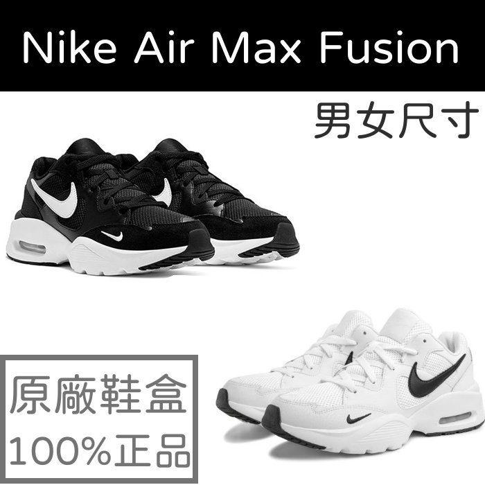 【全新正品】韓國限定 NIKE AIR MAX FUSION 透氣網布慢跑鞋 復古老爹鞋 氣墊 黑色 白色 男女尺寸