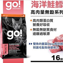 【阿肥寵物生活】免運再贈主食罐2罐 Go! 高含肉量無穀系列 海洋鲑鱈 全貓配方 16磅