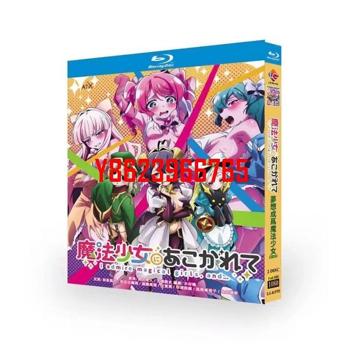 【中陽】BD藍光動畫動畫片《夢想成為魔法少女》2024年人氣百合戰鬥動畫 超高清1080P藍光光碟 BD2碟