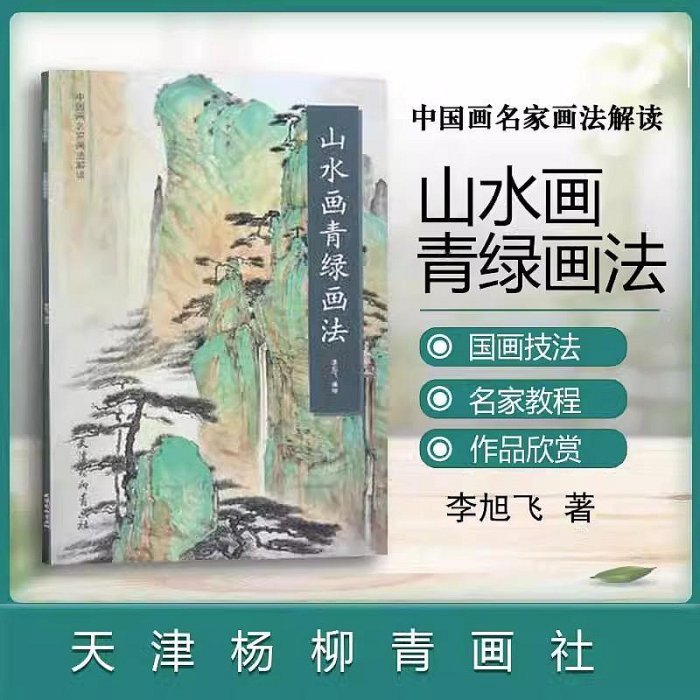 全新#山水畫青綠畫法 中國畫名家畫法解讀 李旭飛編繪 山水畫國畫技法 山水畫入門學習欣賞臨摹